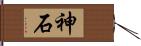 神石 Hand Scroll