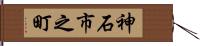 神石市之町 Hand Scroll