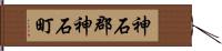 神石郡神石町 Hand Scroll