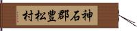 神石郡豊松村 Hand Scroll