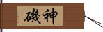 神磯 Hand Scroll