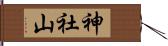 神社山 Hand Scroll