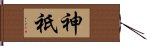 神祇 Hand Scroll