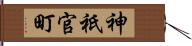 神祇官町 Hand Scroll