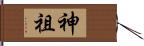 神祖 Hand Scroll