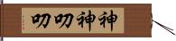 神神叨叨 Hand Scroll
