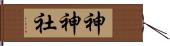 神神社 Hand Scroll
