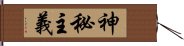 神秘主義 Hand Scroll