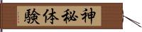 神秘体験 Hand Scroll