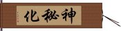 神秘化 Hand Scroll