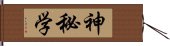 神秘学 Hand Scroll