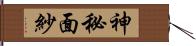神秘面紗 Hand Scroll