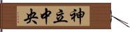 神立中央 Hand Scroll