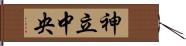 神立中央 Hand Scroll