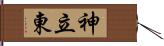 神立東 Hand Scroll