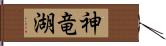 神竜湖 Hand Scroll