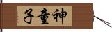 神童子 Hand Scroll