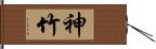 神竹 Hand Scroll