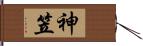 神笠 Hand Scroll