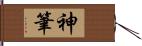 神筆 Hand Scroll