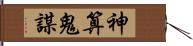 神算鬼謀 Hand Scroll