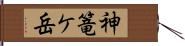 神篭ケ岳 Hand Scroll
