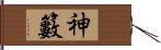 神籔 Hand Scroll