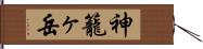 神籠ヶ岳 Hand Scroll