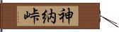 神納峠 Hand Scroll