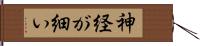 神経が細い Hand Scroll