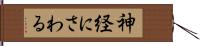 神経にさわる Hand Scroll