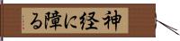 神経に障る Hand Scroll