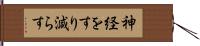 神経をすり減らす Hand Scroll