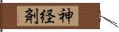 神経剤 Hand Scroll