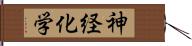 神経化学 Hand Scroll