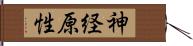 神経原性 Hand Scroll