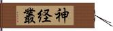 神経叢 Hand Scroll