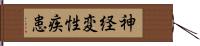 神経変性疾患 Hand Scroll