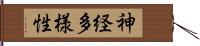 神経多様性 Hand Scroll