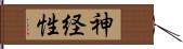 神経性 Hand Scroll