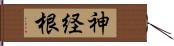 神経根 Hand Scroll