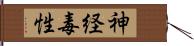 神経毒性 Hand Scroll