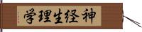 神経生理学 Hand Scroll