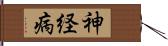 神経病 Hand Scroll