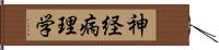 神経病理学 Hand Scroll