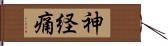 神経痛 Hand Scroll