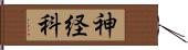 神経科 Hand Scroll