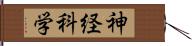 神経科学 Hand Scroll