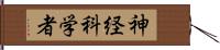 神経科学者 Hand Scroll