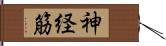 神経筋 Hand Scroll